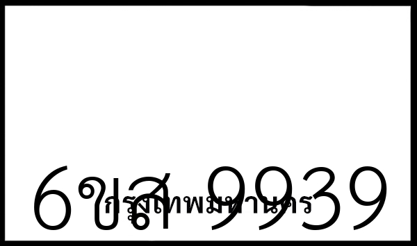 6ขส 9939